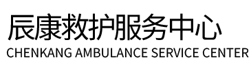 泸西县辰康救护车出租